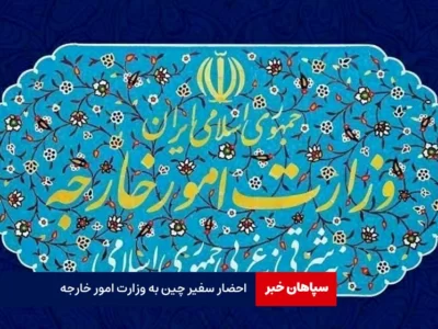 احضار سفیر چین به وزارت امور خارجه