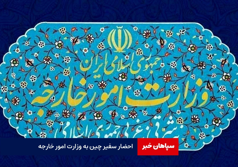 احضار سفیر چین به وزارت امور خارجه