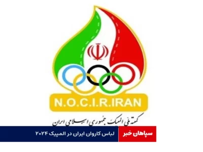لباس کاروان ایران در المپیک ۲۰۲۴