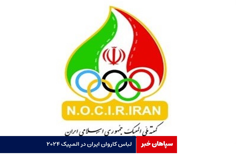 لباس کاروان ایران در المپیک ۲۰۲۴