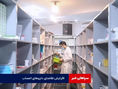  تقاضای زیاد داروی اعصاب در داروخانه‌ها نگران کننده شده است