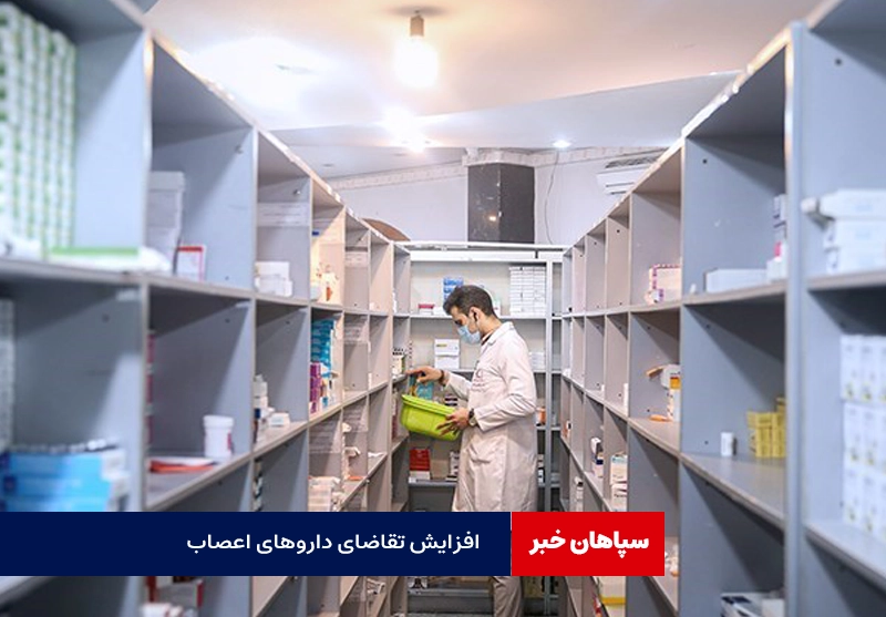 تقاضای زیاد داروی اعصاب در داروخانه‌ها نگران کننده شده است