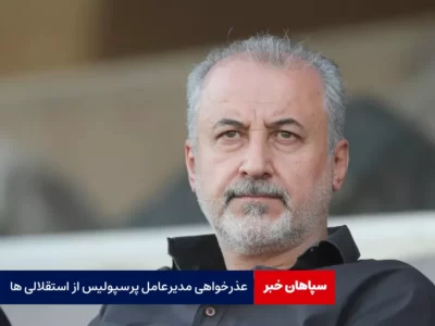 عذرخواهی مدیرعامل پرسپولیس از استقلالی ها