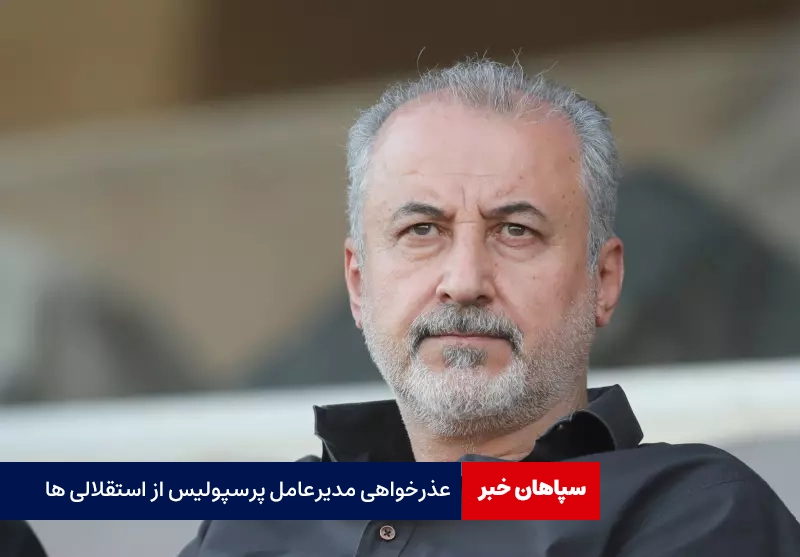 عذرخواهی مدیرعامل پرسپولیس از استقلالی ها