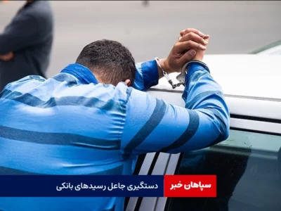جعل رسید بانکی ؛ شگرد جدید کلاهبرداری