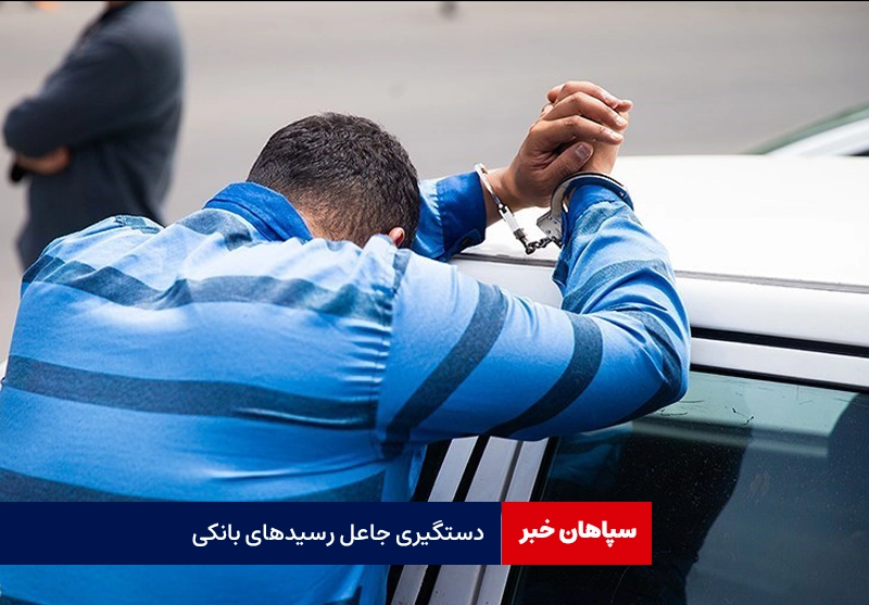 جعل رسید بانکی ؛ شگرد جدید کلاهبرداری