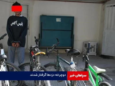 دوچرخه دزدها گرفتار شدند