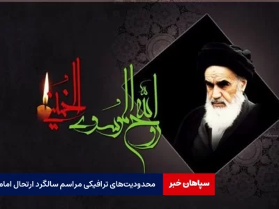 محدودیت‌های ترافیکی مراسم سالگرد امام / ممنوعیت تردد موتور و خودرو سنگین