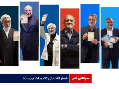 شعار انتخاباتی کاندیداها چیست؟
