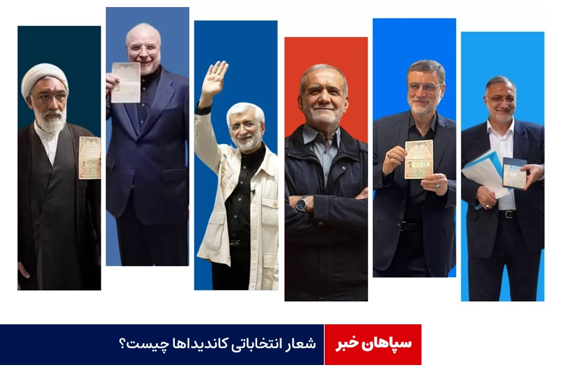 شعار انتخاباتی کاندیداها چیست؟