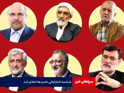 شناسه انتخاباتی نامزدهای ریاست جمهوری اعلام شد