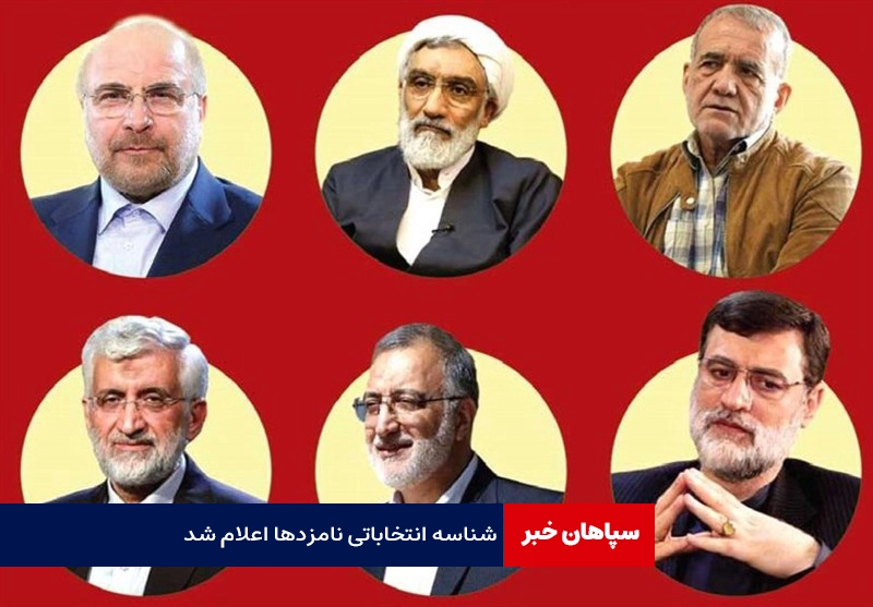شناسه انتخاباتی نامزدهای ریاست جمهوری اعلام شد
