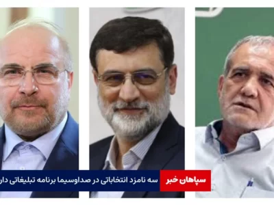 امروز؛ تبلیغات سه نامزد انتخاباتی در صداوسیما
