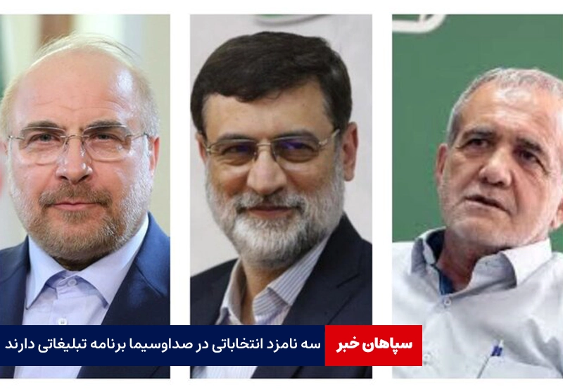 امروز؛ تبلیغات سه نامزد انتخاباتی در صداوسیما