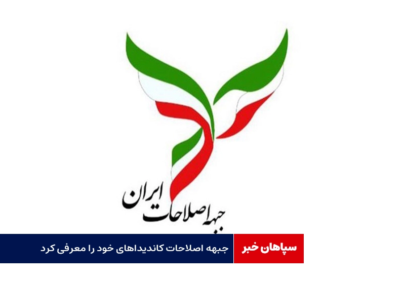 کاندیداهای جبهه اصلاحات چه کسانی هستند؟