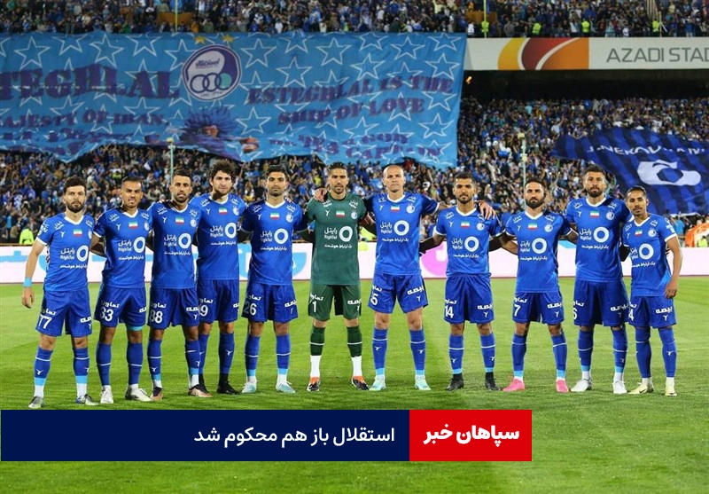 استقلال بازهم محکوم شد