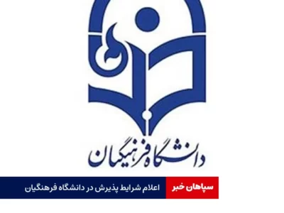اطلاعیه‌ شرایط پذیرش در دانشگاه فرهنگیان / اعلام مزایا و حقوق