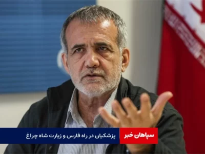 مسعود پزشکیان در راه فارس / سخنرانی در جمع مردم و زیارت شاهچراغ (ع)