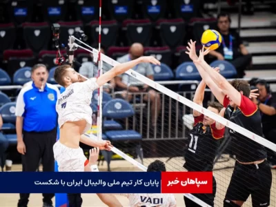 پایان کار تیم ملی والیبال ایران در لیگ ملت های ۲۰۲۴