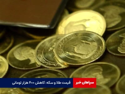 سکه ۴۰۰ هزار تومان کاهش یافت / قیمت طلا و سکه امروز