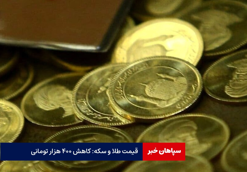 سکه ۴۰۰ هزار تومان کاهش یافت / قیمت طلا و سکه امروز