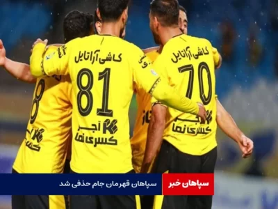 سپاهان قهرمان جام حذفی شد