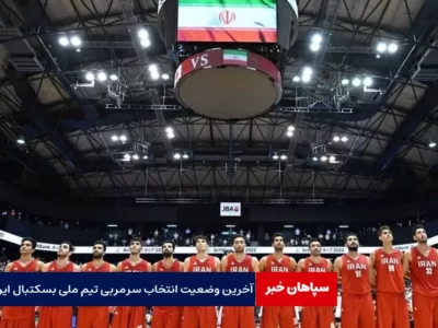 آخرین وضعیت انتخاب سرمربی تیم ملی بسکتبال ایران/ دو گزینه باقی ماند