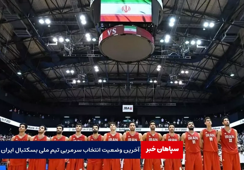 آخرین وضعیت انتخاب سرمربی تیم ملی بسکتبال ایران/ دو گزینه باقی ماند