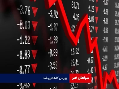 کاهش شاخص بورس امروز ۱۳ خرداد ماه