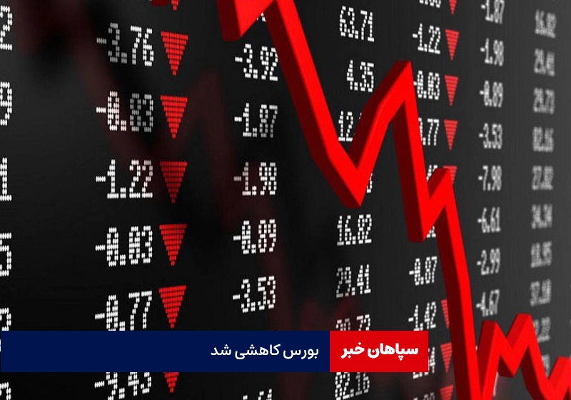 کاهش شاخص بورس امروز ۱۳ خرداد ماه