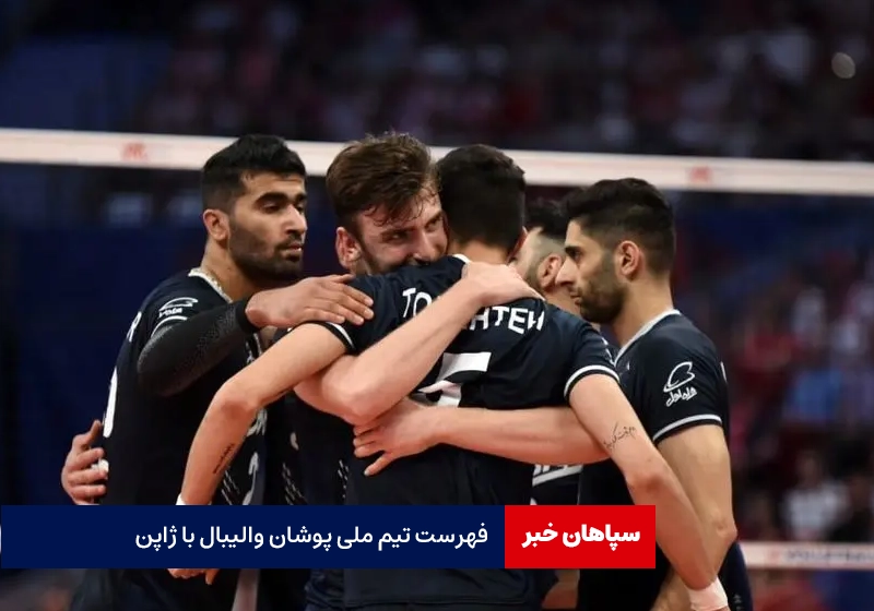 فهرست تیم ملی پوشان والیبال با ژاپن