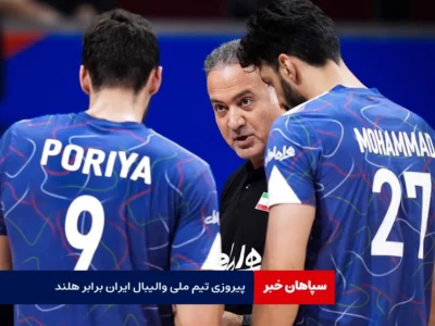 پیروزی تیم ملی والیبال ایران برابر هلند