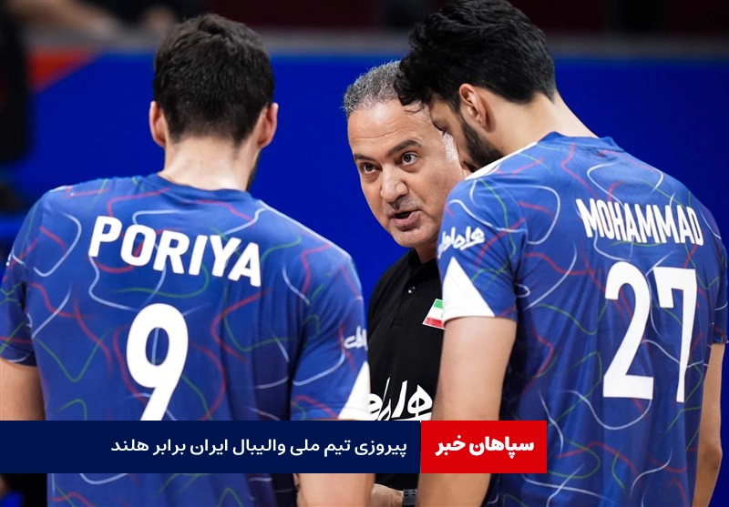 پیروزی تیم ملی والیبال ایران برابر هلند