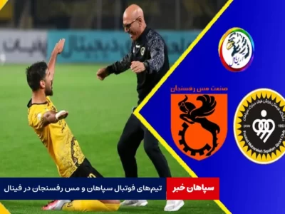تیم‌های فوتبال سپاهان و مس رفسنجان در فینال جام حذفی
