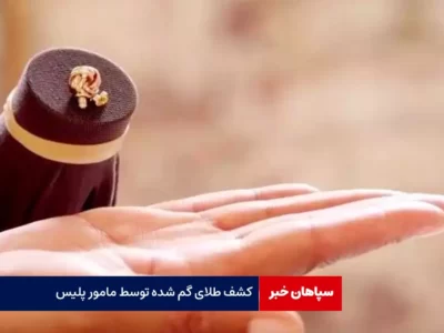 پایان خوش گم شدن طلا توسط مأمور پلیس وظیفه شناس
