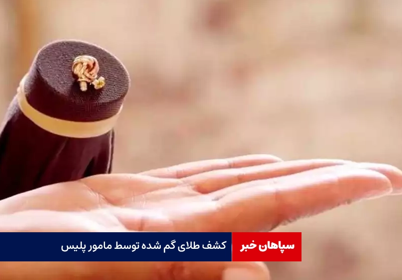 پایان خوش گم شدن طلا توسط مأمور پلیس وظیفه شناس