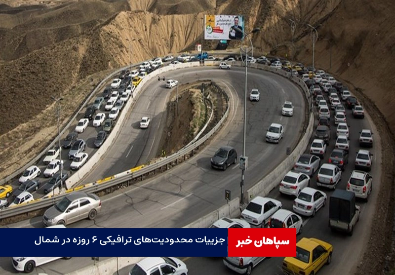 جزییات محدودیتهای ترافیکی شمال