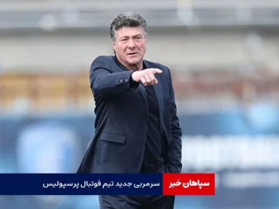 رسانه ایتالیایی سرمربی جدید تیم فوتبال پرسپولیس را معرفی کرد