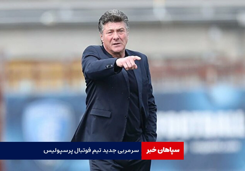 رسانه ایتالیایی سرمربی جدید تیم فوتبال پرسپولیس را معرفی کرد