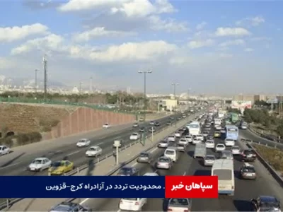 محدودیت تردد در آزادراه کرج-قزوین تا شهریور ماه  