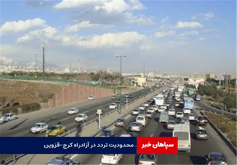 محدودیت تردد در آزادراه کرج-قزوین تا شهریور ماه  