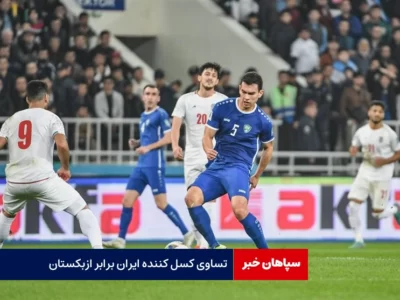 تساوی کسل کننده ایران برابر ازبکستان