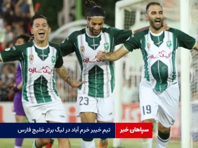 صعود تیم خیبر خرم‌آباد به لیگ برتر خلیج فارس
