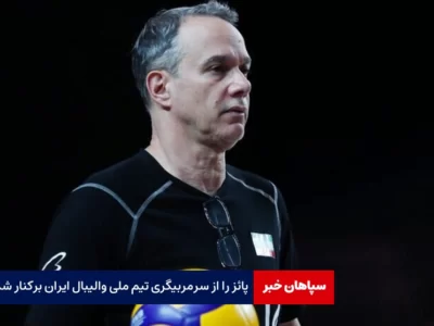 سرمربی تیم ملی والیبال ایران برکنار شد/ جانشین پائز مشخص شد