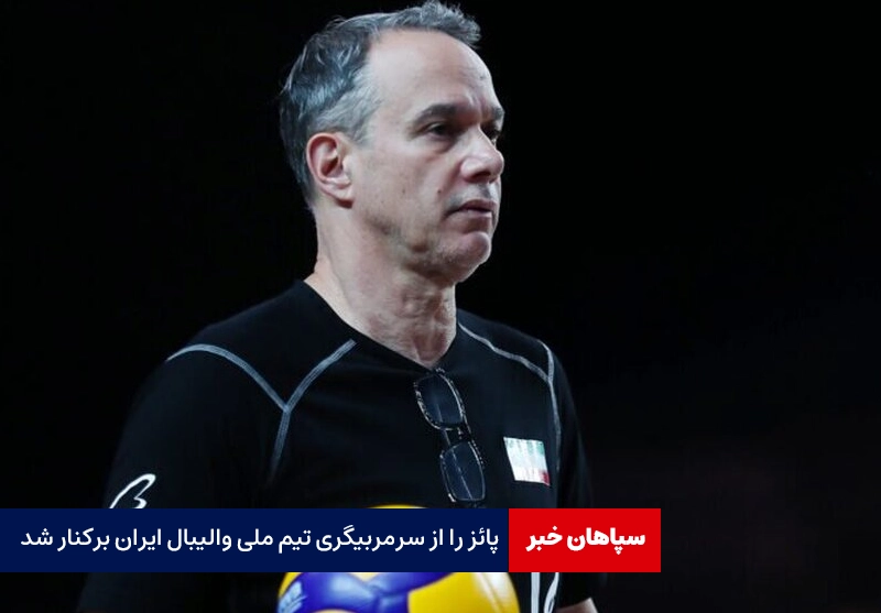سرمربی تیم ملی والیبال ایران برکنار شد/ جانشین پائز مشخص شد