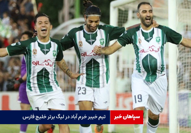 صعود تیم خیبر خرم‌آباد به لیگ برتر خلیج فارس