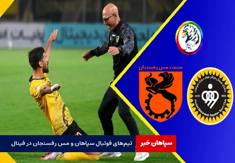 تیمهای فوتبال سپاهان و مس رفسنجان در فینال جام حذفی