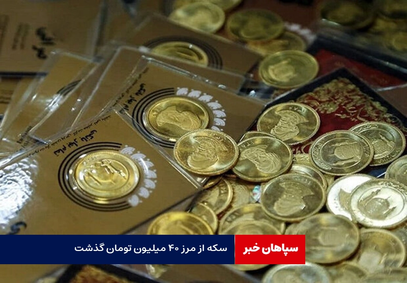 قیمت طلا و سکه امروز ۲ تیر ۱۴۰۳؛ سکه از مرز ۴۰ میلیون تومان گذشت