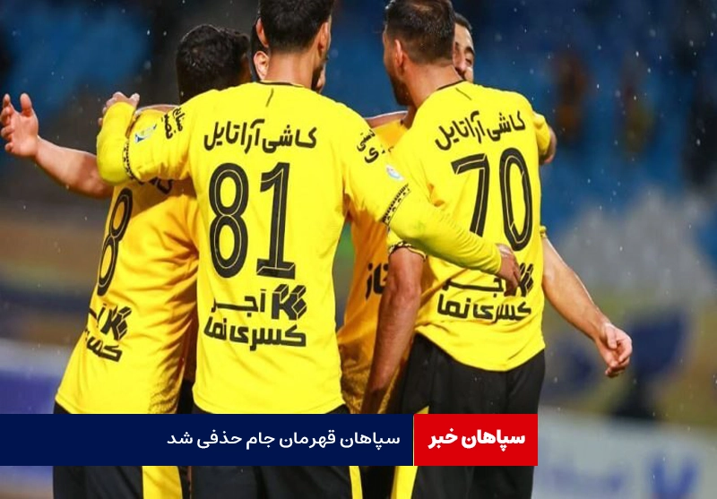 سپاهان قهرمان جام حذفی شد