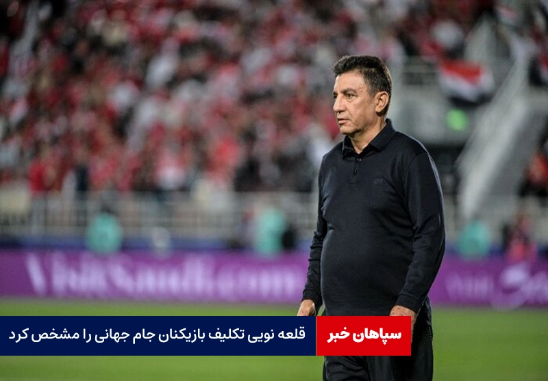 قلعه نویی تکلیف بازیکنان جام جهانی را مشخص کرد/ سن و سال یک عدد است